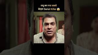 रामू बन गया सबसे बेरहम Serial Killer😱#shorts #trending