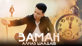 Алмаз Шаадаев - Заман / Жаңы клип 2022