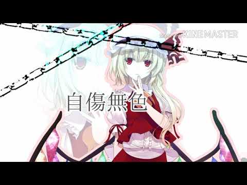 【東方PV】自傷無色