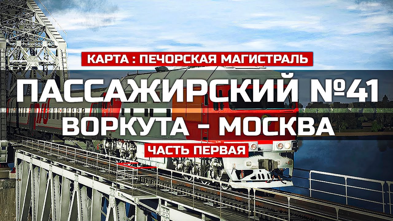 TRAINZ SIMULATOR 22 - ПАССАЖИРСКИЙ №41 ВОРКУТА - МОСКВА НА ТЭП70. КАРТА : ПЕЧОРСКАЯ МАГИСТРАЛЬ - #1