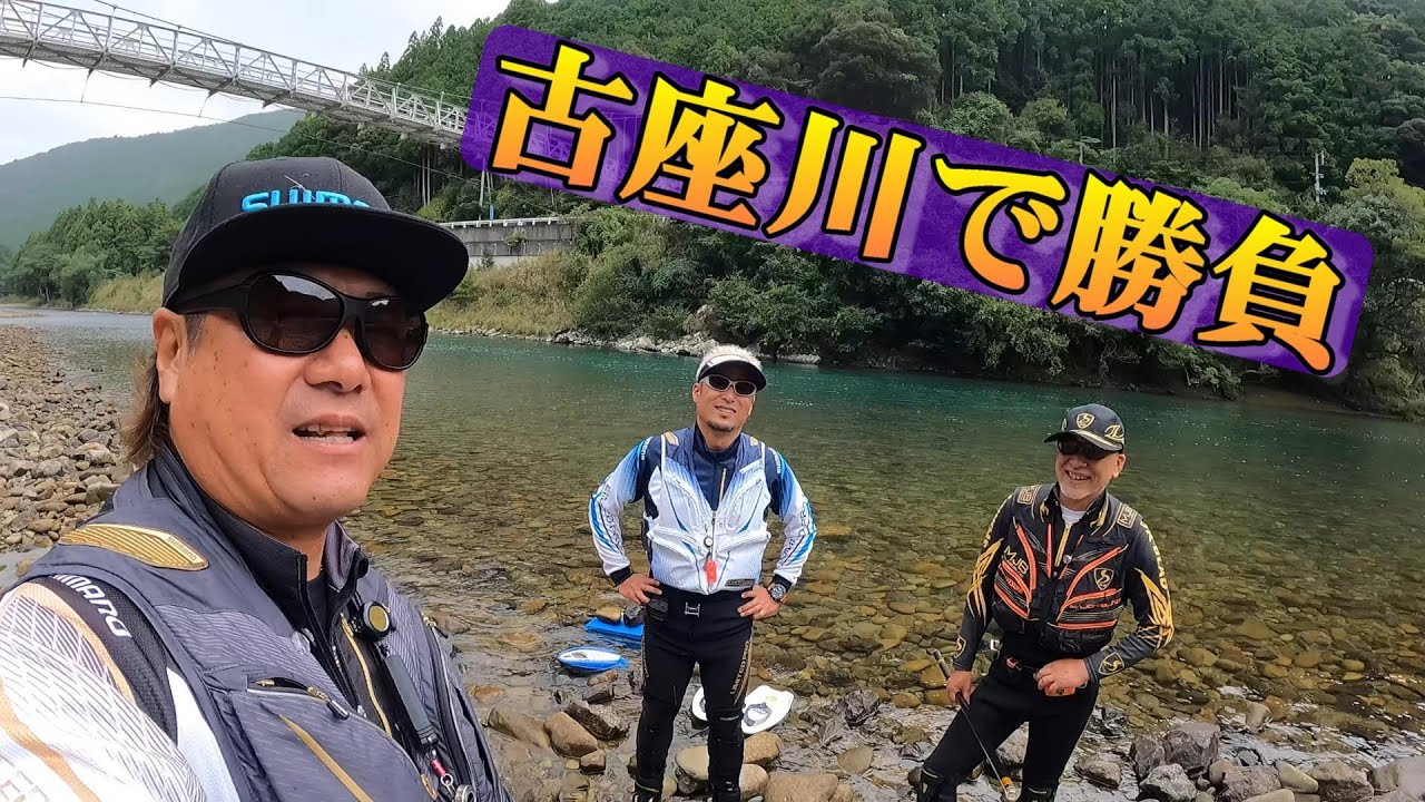 鮎釣り 古座川で真剣勝負