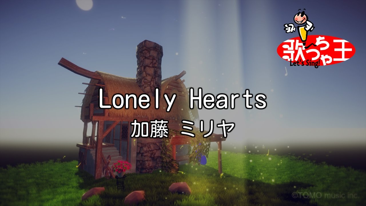 カラオケ Lonely Hearts 加藤 ミリヤ Youtube カラオケ Lonely Hearts 加藤 ミリヤ Youtube