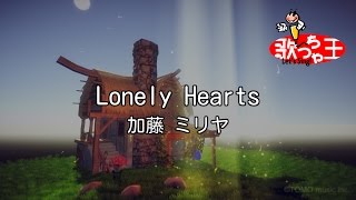 【カラオケ】Lonely Hearts/加藤 ミリヤ