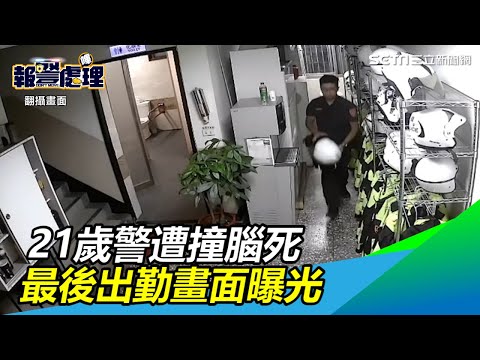 21歲警遭撞腦死　他捐5器官遺愛人間…最後出勤畫面曝光｜三立新聞網SETN.com