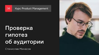 Проверка гипотез об аудитории | Курс Product management | Лекция 6