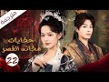 فتاة مشردة تدخل القصر فتصبح زوجة الامبراطور الحلقة 22 حكايات مكائد القصر    