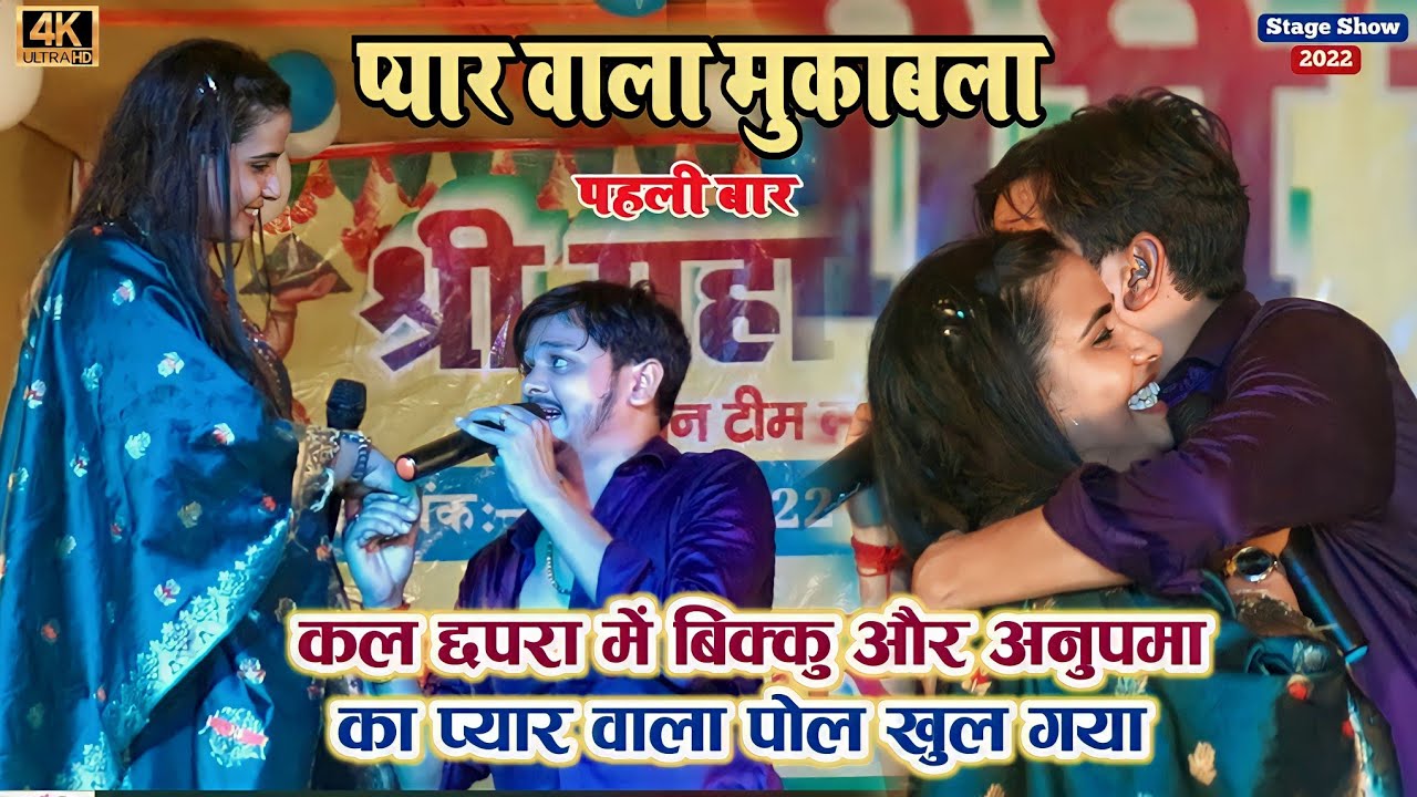 #anupma_yadav और #shiv_kumar_bikku प्यार वाला मुकाबला | कल छपरा में दोनो का प्यार को पोल खुल गया