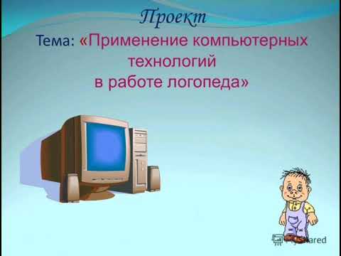 Применение мультимедийных технологий