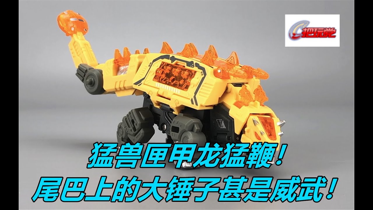 52TOYS。猛兽匣。BB26：甲龙。猛鞭。BeastBox.BB-26:Ankylosaur