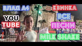 СУПЕР ПАРК АТТРАКЦИОНОВ, БАТУТЫ И АМЕРИКАНСКИЕ ГОРКИ. ВЛАД А4 И КВИНКА #Милана #МиланаАбубакирова #