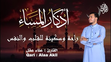 أذكار المساء وآيات الشفاء و أدعية القرآن الكريم  بصوت القارئ علاء عقل - DZIKIR MALAM   By Alaa Aqel