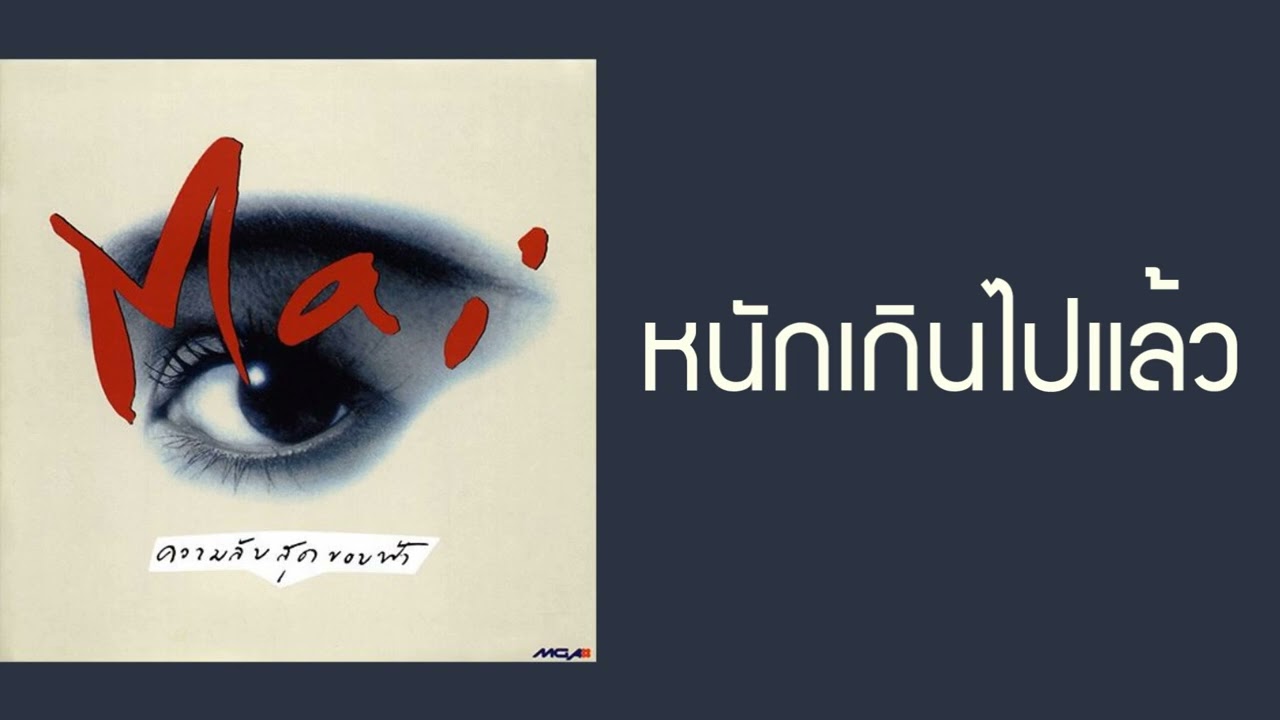 ใหม่ เจริญปุระ - หนักเกินไปแล้ว  (พ.ศ.2535)