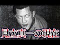 【ゆっくり解説】関東連合・見立真一の現在が…
