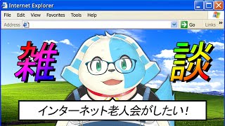 【雑談】17歳()だけどインターネット老人会がしたい！【鈴谷まる太】