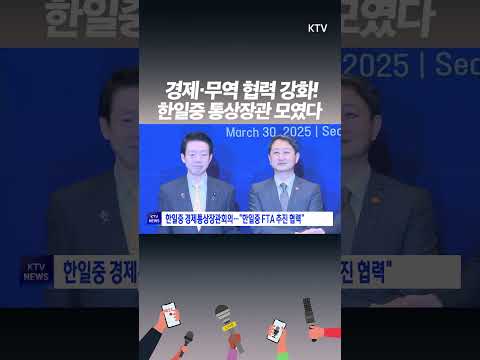 서울서 열린 한일중 경제회의, 주요 논의 내용은?
