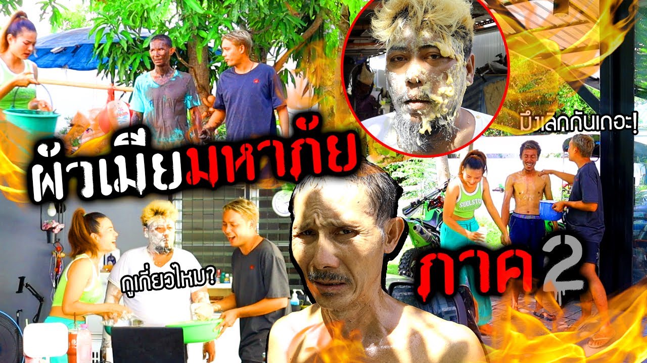 ผัวเมียมหาประลัย!! เลิกทะเลาะกันเถอะ แตกตื่นทั้งบ้านแล้ว.