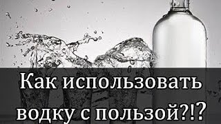 5 Способов Применения Водки, о Которых Вы Еще не Слышали.