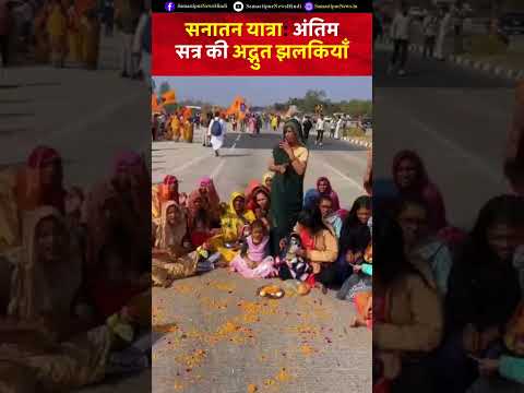 सनातन यात्रा: अंतिम सत्र की अद्भुत झलकियाँ #trendingreels #baba #bababageshwar