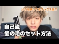 こんどうようぢの髪の毛のセット方法☆
