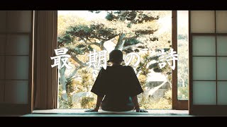 GADORO「最期の詩」(Prod.by 観音クリエイション)【Official MV】