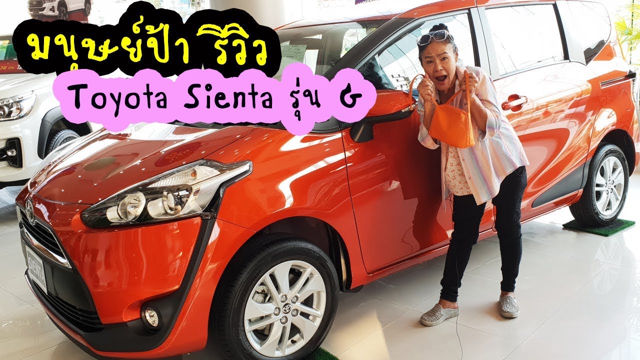 รีวิว Toyota Sienta รุ่น 1.5 G ราคา 750,000 บาท