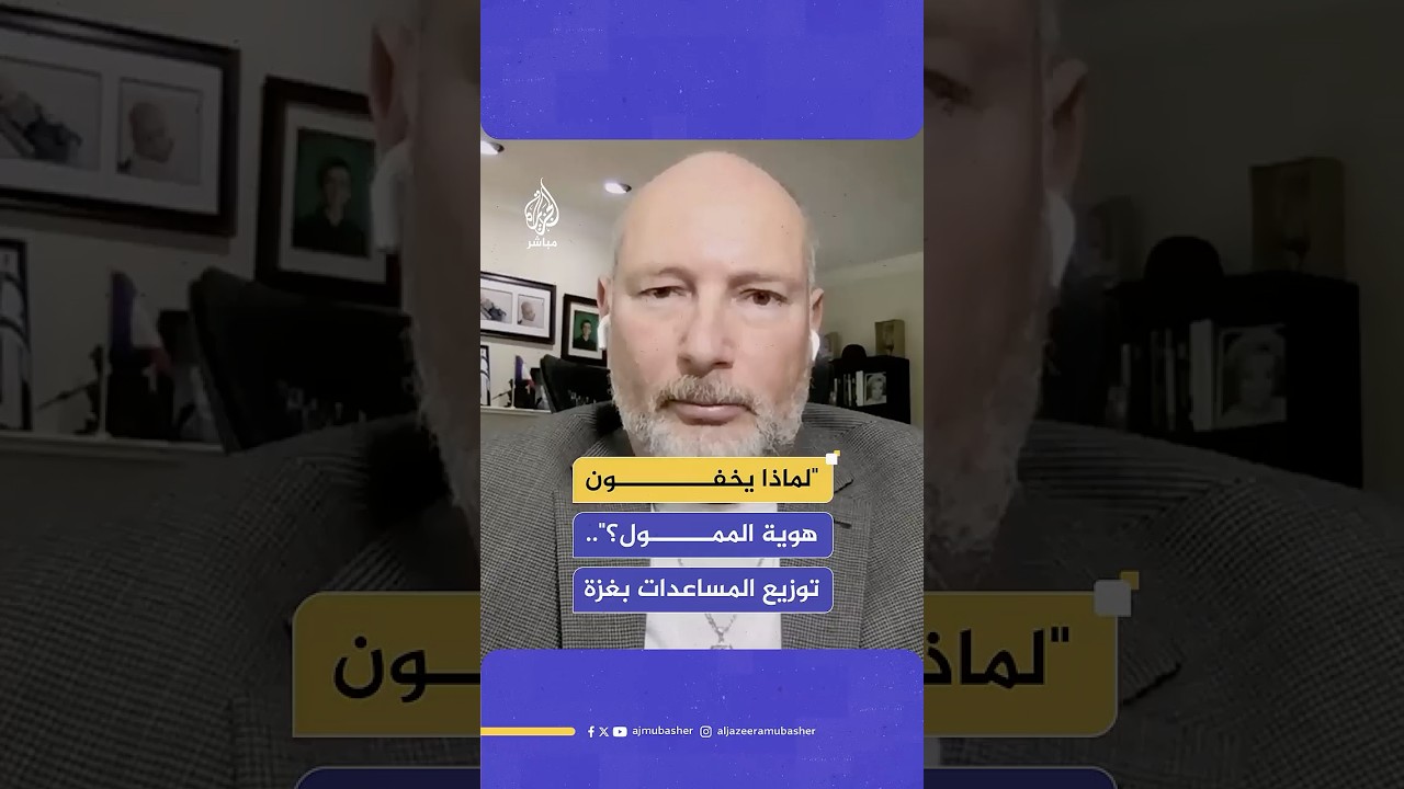 "لماذا يخفون هوية الممول؟".. شبهات تحيط بالشركة التي اختارتها إسرائيل لتوزيع المساعدات في غـ ـزة