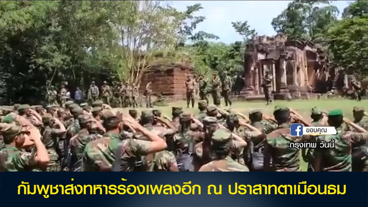 กัมพูชาส่งทหารร้องเพลงอีก ณ ปราสาทตาเมือนธม