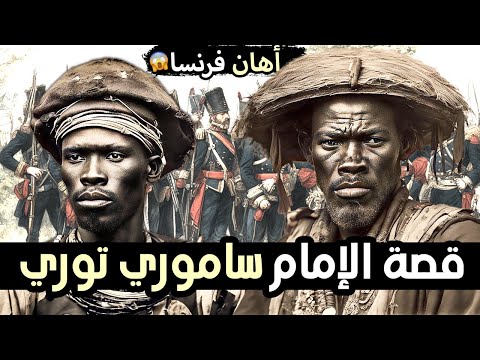 الإمام ساموري توري، الداهية الذي حارب الغزو الفرنسي ولقبوه بـ "نابليون الإفريقي" !!!