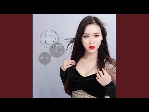 是谁