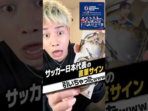 日本代表の直筆サイン引いちゃったってwwww#カード開封 #サッカー
