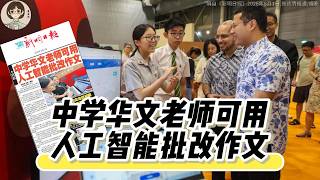 中学华文老师可用人工智能批改作文