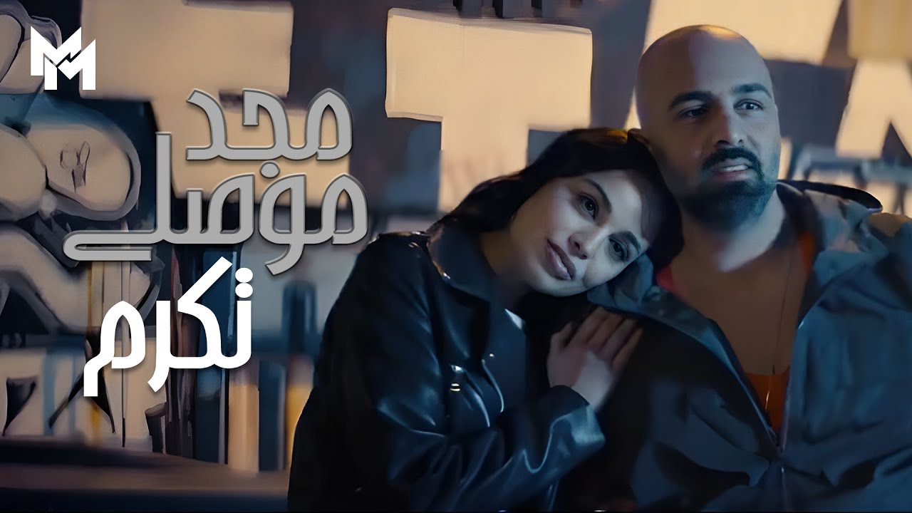 Watch Majd Moussally - Tekram (Official Music Video) | مجد موصللي - تكرم on YouTube Watch Majd Moussally - Tekram (Official Music Video) | مجد موصللي - تكرم on YouTube