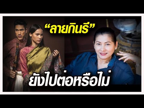 ไขข้อสงสัย ละคร “ลายกินรี” ยังมีอยู่หรือไม่ หลังผู้จัด “คุณแดง ธัญญา” โบกมือลาช่อง 3