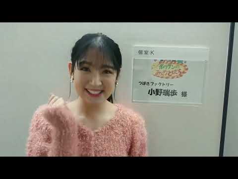 つばきファクトリー   このあと25 56から放送 #テレビ朝日 『#ホリケンのみんなともだち』  #つばきファクトリー #小野瑞歩 が出演します！  是非ご覧ください！  #ホリケン さん #トンツ