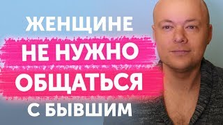 ИЗБЕГАТЬ ОБЩЕНИЯ С БЫВШИМ МУЖЧИНОЙ