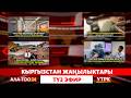 Кыргызстан жаңылыктары // Түз эфир // 24.04.2026