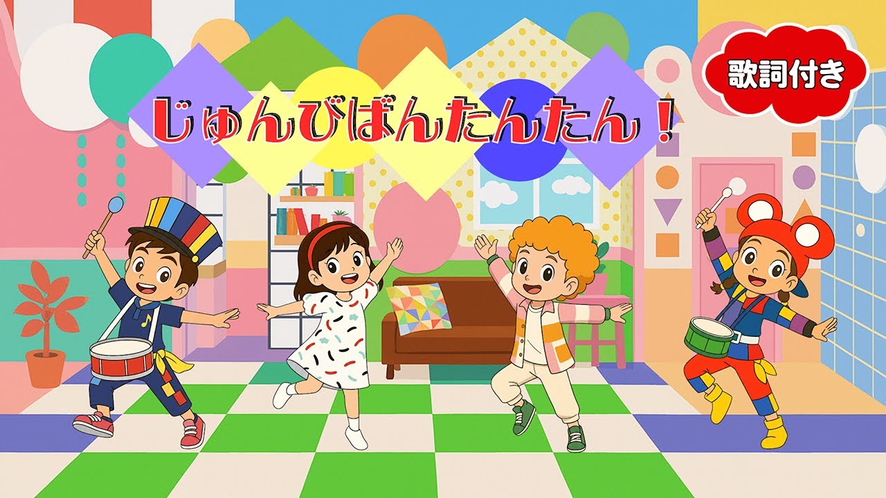 ?じゅんびばんたんたん！（歌詞付き）?おかあさんといっしょ 朝から 