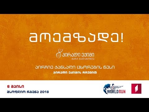 ირბინე მსოფლიოსთან ერთად. გაითვალისწინე პირადი ექიმის რჩევები - 3 დღით ადრე