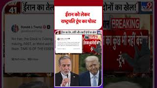 Iran America War Update: ईरान को लेकर राष्ट्रपति ट्रंप का पोस्ट  #youtubeshorts #iranuswar