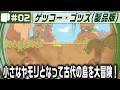 #02【 ゲッコー・ゴッズ / The Gecko Gods （製品版）】小さなヤモリが遺された世界の秘密を解き明かす