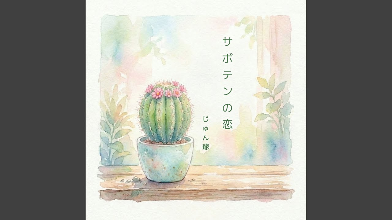 サボテンの恋 - YouTube