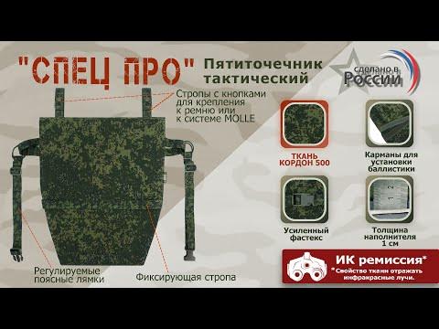 Пятиточечник тактический "Спец ПРО", цвет: ЕМР (цифра). Промо-ролик ...