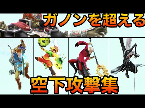 【スマブラSP】ガノンを超える空下大特集！【全キャラ空下モーション紹介】空中下攻撃　メテオ　Smash Bros.SP