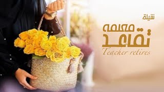 شيلة تقاعد معلمه حماسية جديده  تقاعد مربية اجيال افخم شيله تهنئة تكريم المعلمه مجان بدون حقوق
