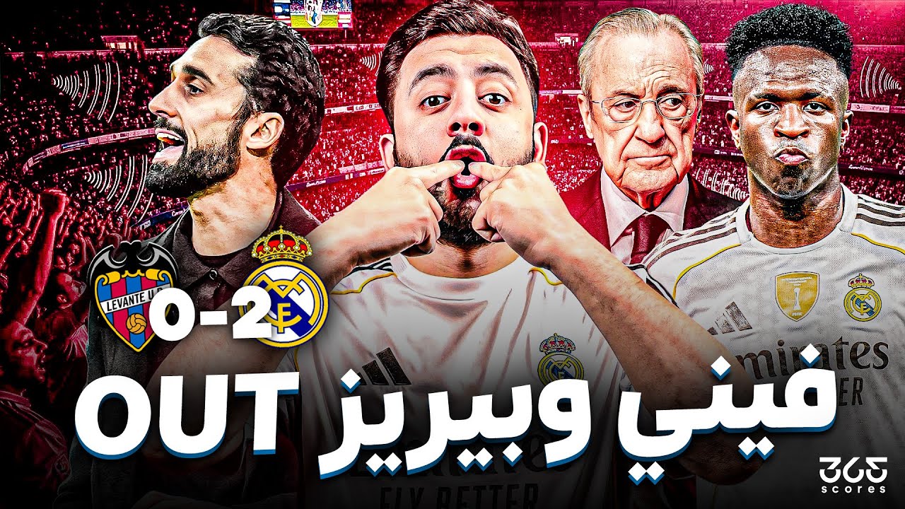 صافرات جماهير ريال مدريد على فينيسيوس وبيلينجهام ومطالبات برحيل بيريز رغم الفوز على ليفانتي!