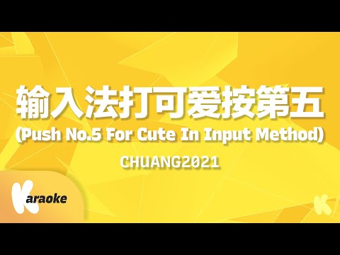 CHUANG2021 (创造营2021) - Push No.5 For Cute In Input Method (输入法打可爱按第五) Karaoke