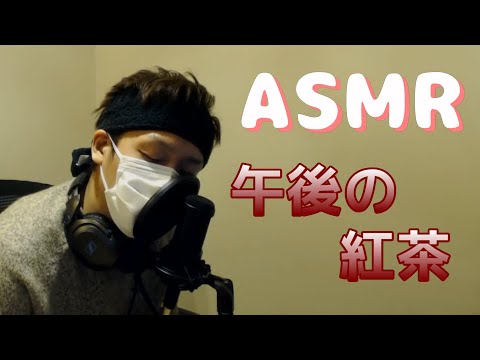 【わいわい】ASMRシリーズ  ～午後の紅茶編～【fake ASMR】