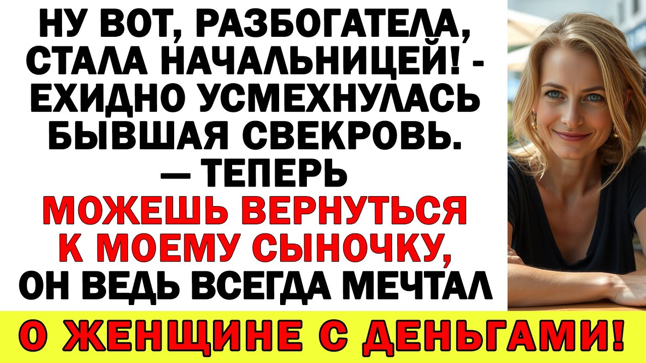 Я-то разбогатела, а твой сын свекровушка как был нищим лодырем — так и остался!