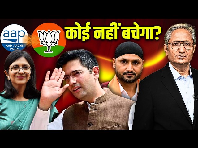 दलबदल या धरपकड़? AAP का साथ छोड़ा राघव चड्ढा ने