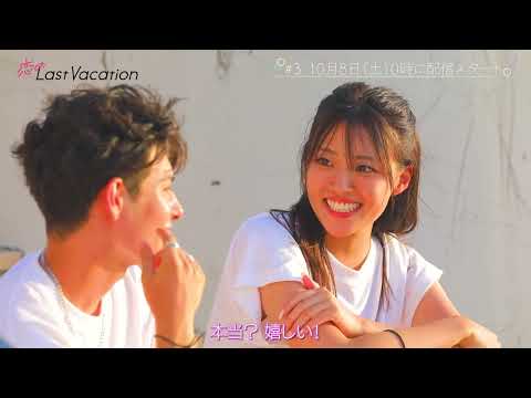恋のLast Vacation #3  | 10/8(土)0:00よりParaviで独占配信！【30秒予告】